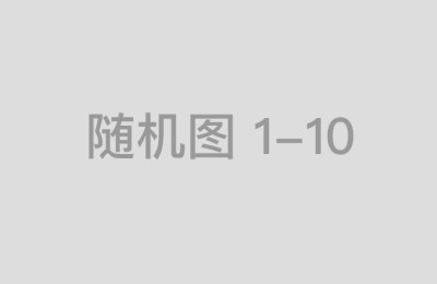 股票配资线上平台的客户服务和技术支持评价